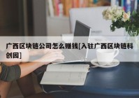 广西区块链公司怎么赚钱[入驻广西区块链科创园]