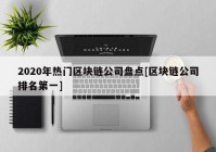 2020年热门区块链公司盘点[区块链公司排名第一]