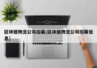 区块链物流公司招募[区块链物流公司招募信息]