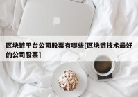 区块链平台公司股票有哪些[区块链技术最好的公司股票]