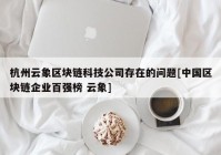 杭州云象区块链科技公司存在的问题[中国区块链企业百强榜 云象]