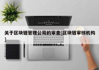 关于区块链管理公司的审查[区块链审核机构]