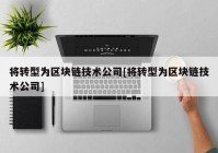 将转型为区块链技术公司[将转型为区块链技术公司]