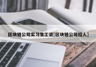 区块链公司实习生工资[区块链公司招人]