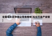 全国石化区块链公司有哪些[石化行业产业链]