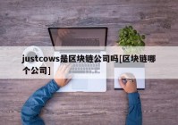 justcows是区块链公司吗[区块链哪个公司]