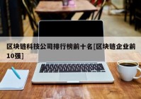 区块链科技公司排行榜前十名[区块链企业前10强]