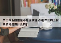 二三四五股票是不是区块链公司[二三四五股票公司是做什么的]