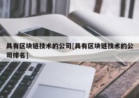 具有区块链技术的公司[具有区块链技术的公司排名]