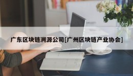 广东区块链溯源公司[广州区块链产业协会]