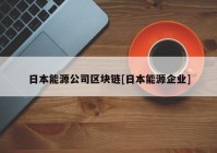 日本能源公司区块链[日本能源企业]