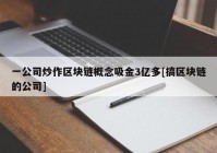 一公司炒作区块链概念吸金3亿多[搞区块链的公司]