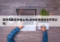 深圳大量区块链公司[深圳区块链技术开发公司]