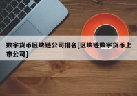 数字货币区块链公司排名[区块链数字货币上市公司]